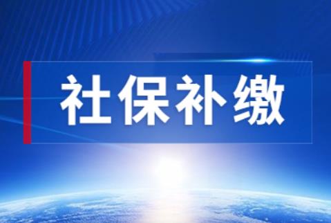 湖南社保补缴新政策2025规定