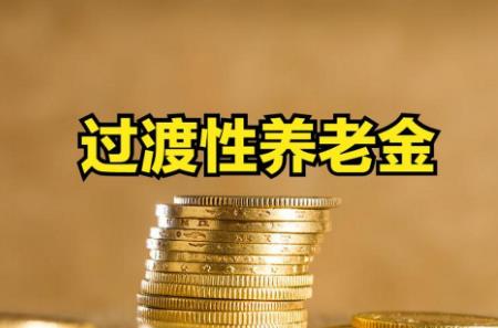 过渡性养老金计算方法与公式