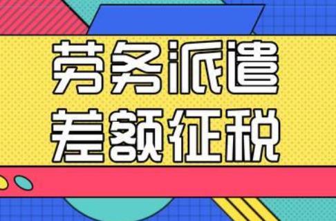 劳务派遣差额征税政策2025最新