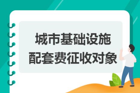 城市配套费收费标准减免政策最新2025