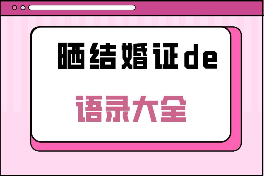 晒结婚证的语录大全