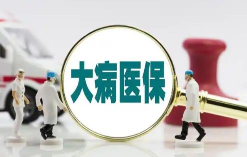 大病医疗保险报销最新规定2025